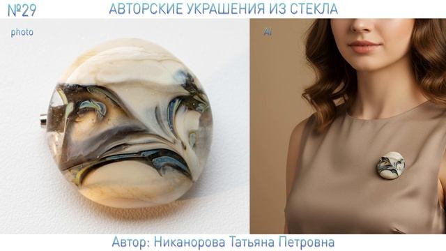 Авторские украшения из стекла - Никанорова Татьяна Петровна