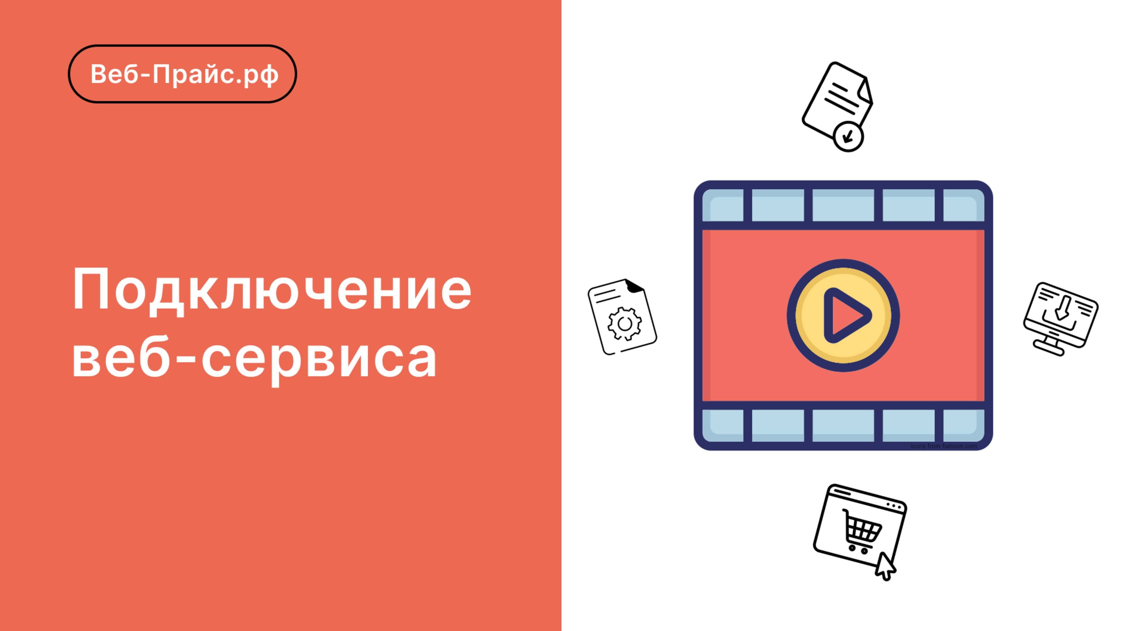 Подключение веб-сервиса