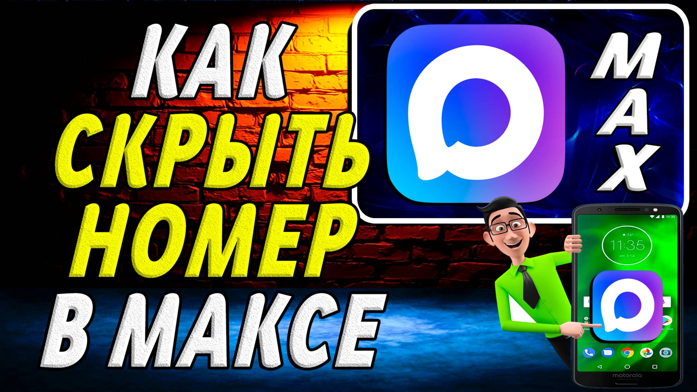 Как Скрыть Номер в Максе