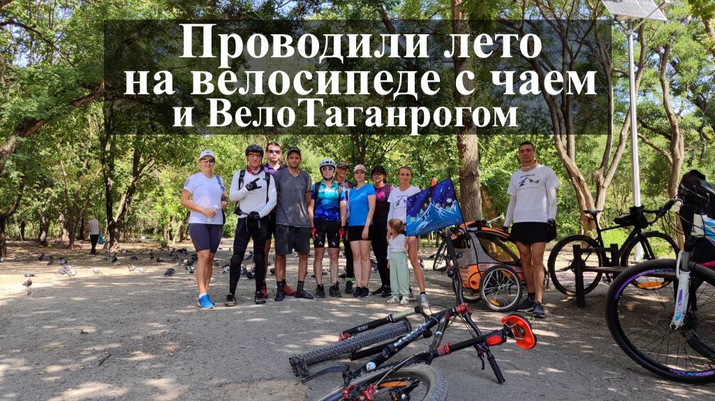 Проводили лето на велосипеде с чаем