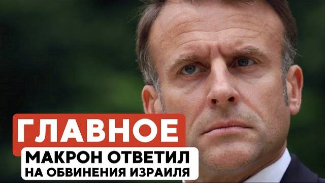 ГЛАВНОЕ ЗА 7 МИНУТ // Макрон ответил Нетаньяху | Атаки на евреев в Британии