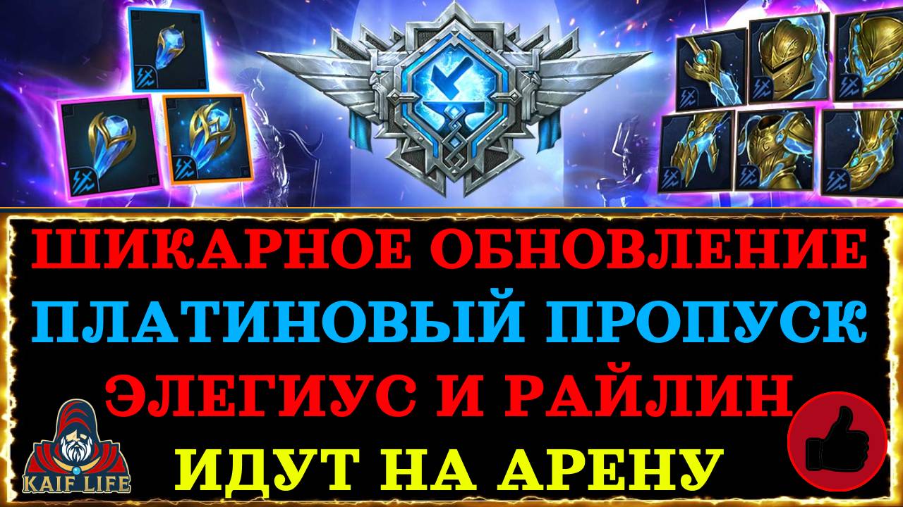 RAID  обновление / Платиновый пропуск ! Элегиус и Райлин после ребаланса идут на арену !
