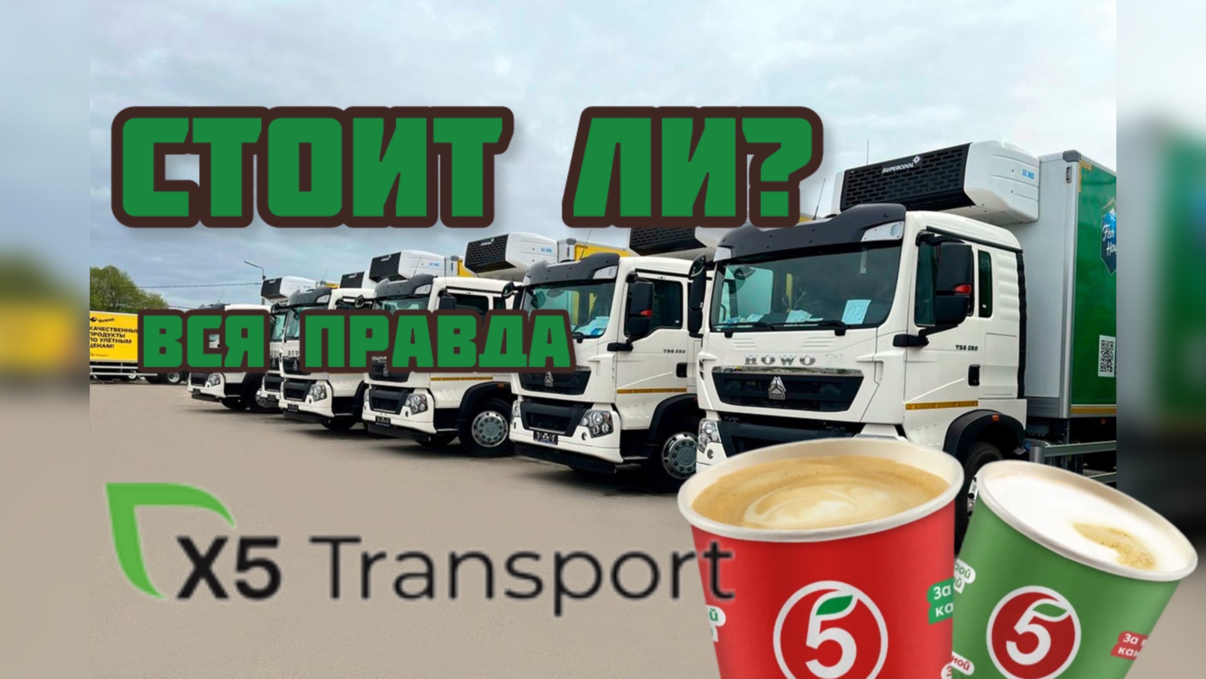 РАБОТА ВОДИТЕЛЕМ В ПЯТЕРОЧКЕ/СТОИТ ЛИ ИДТИ?/ КАКАЯ ЗАРПЛАТА?/ ПО ФАКТУ