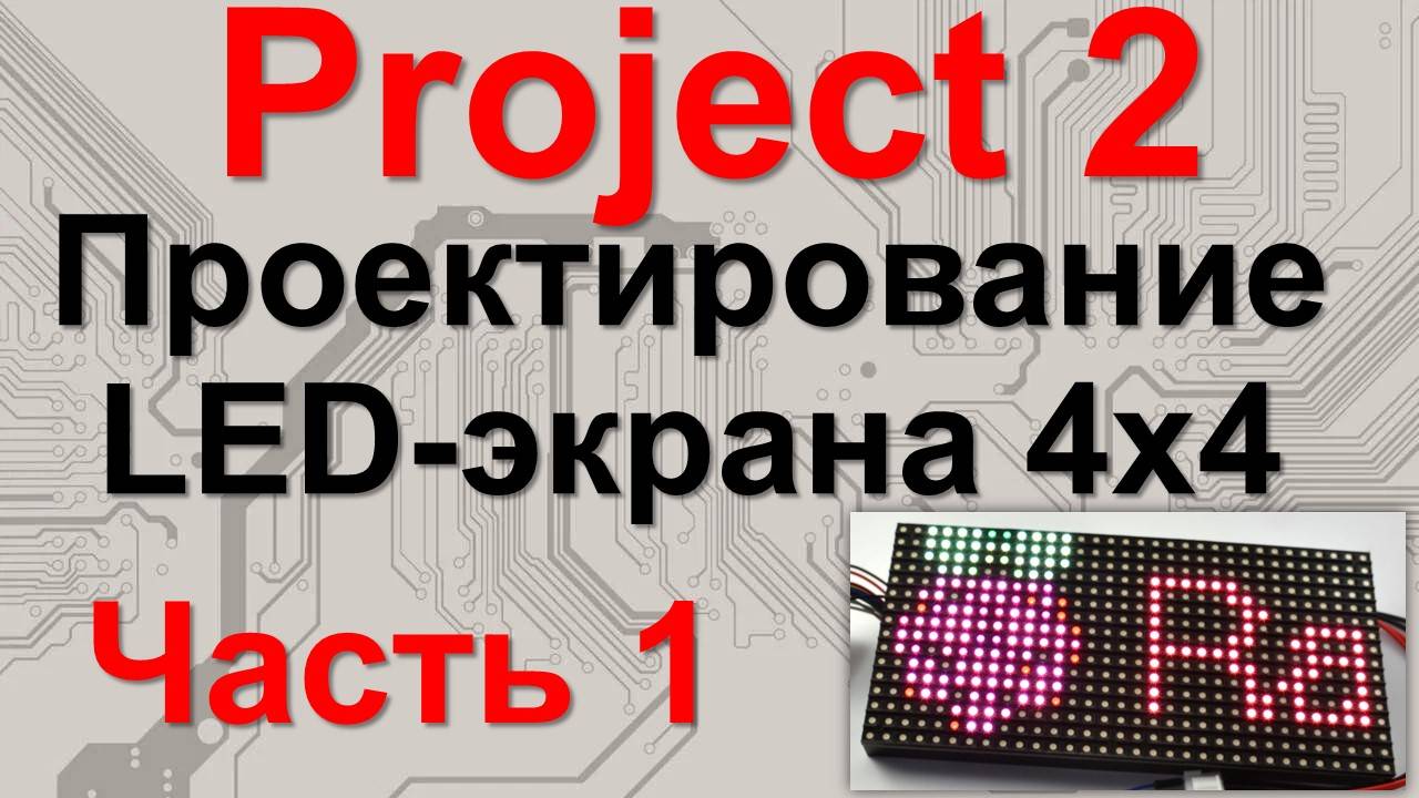 Проект №2. Часть 1. Проектирование LED-экрана 4x4