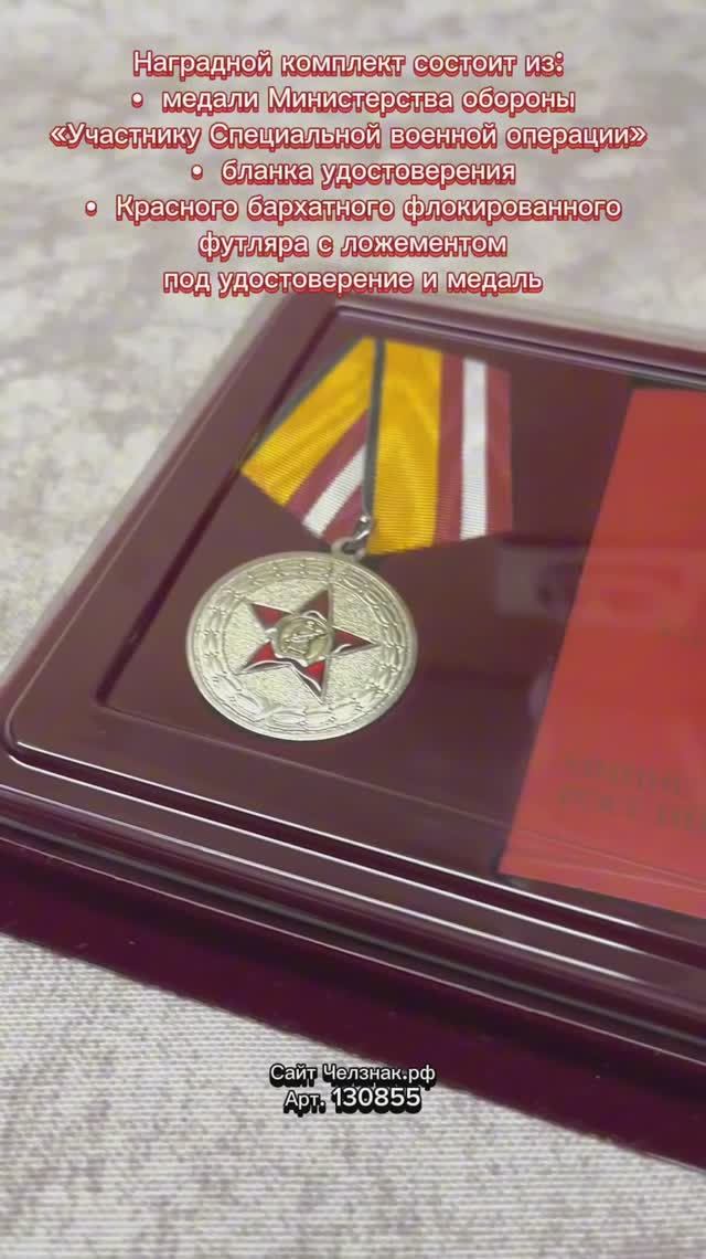 Наградной комплект к медали МО «Участнику специальной военной операции»