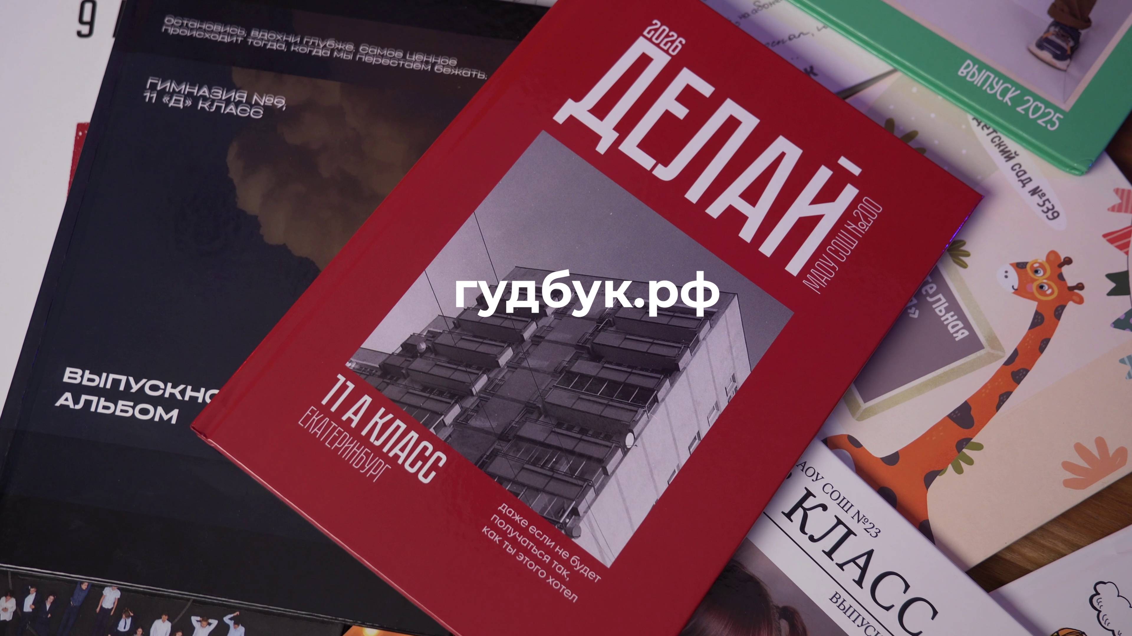 Выпускные альбомы от команды Гудбук.рф в Екатеринбурге и области