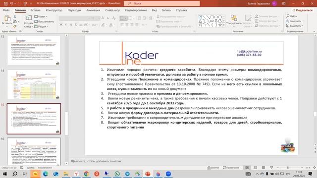 Вебинар «1С:КА - Изменения с 01.09.25 (чеки, маркировка, РНПТ)»