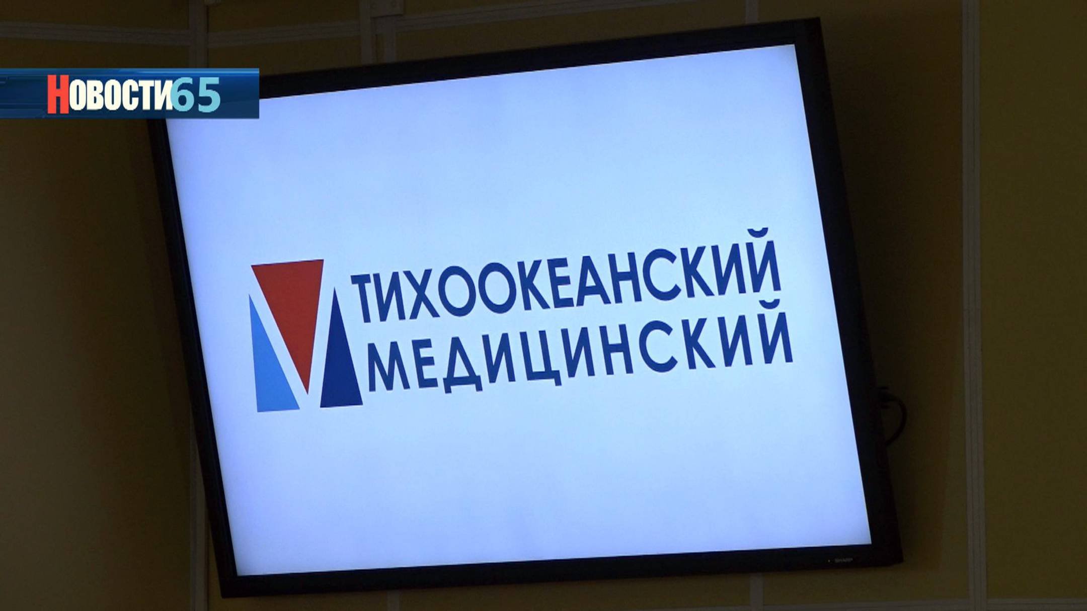 На Сахалине открыли филиал Тихоокеанского государственного медицинского университета
