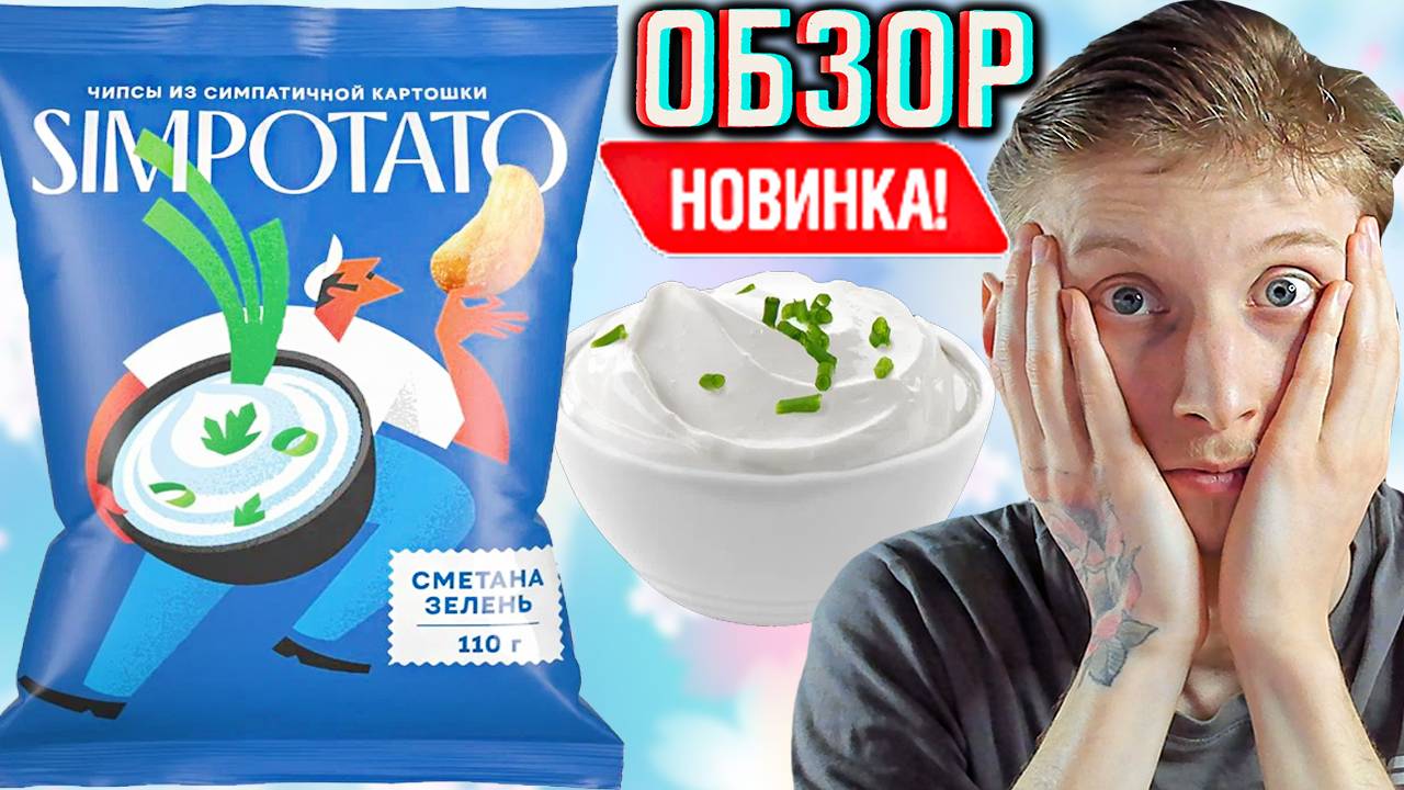 ЭТО МОИ ЛЮБИМЫЕ ЧИПСЫ ТЕПЕРЬ! SIMPOTATO СИМПАТИЧНАЯ КАРТОШКА | НОВЫЕ СНЕКИ СМЕТАНА И ЗЕЛЕНЬ | ОБЗОР