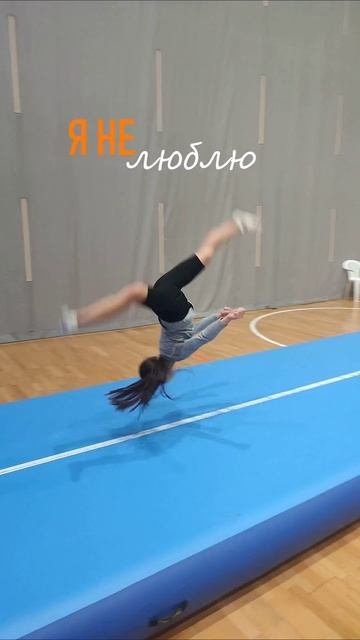 Блуперсы на акробатику #спорт #падения #прыжки #блуперсы #акробатика #чирбелка #дашабелка