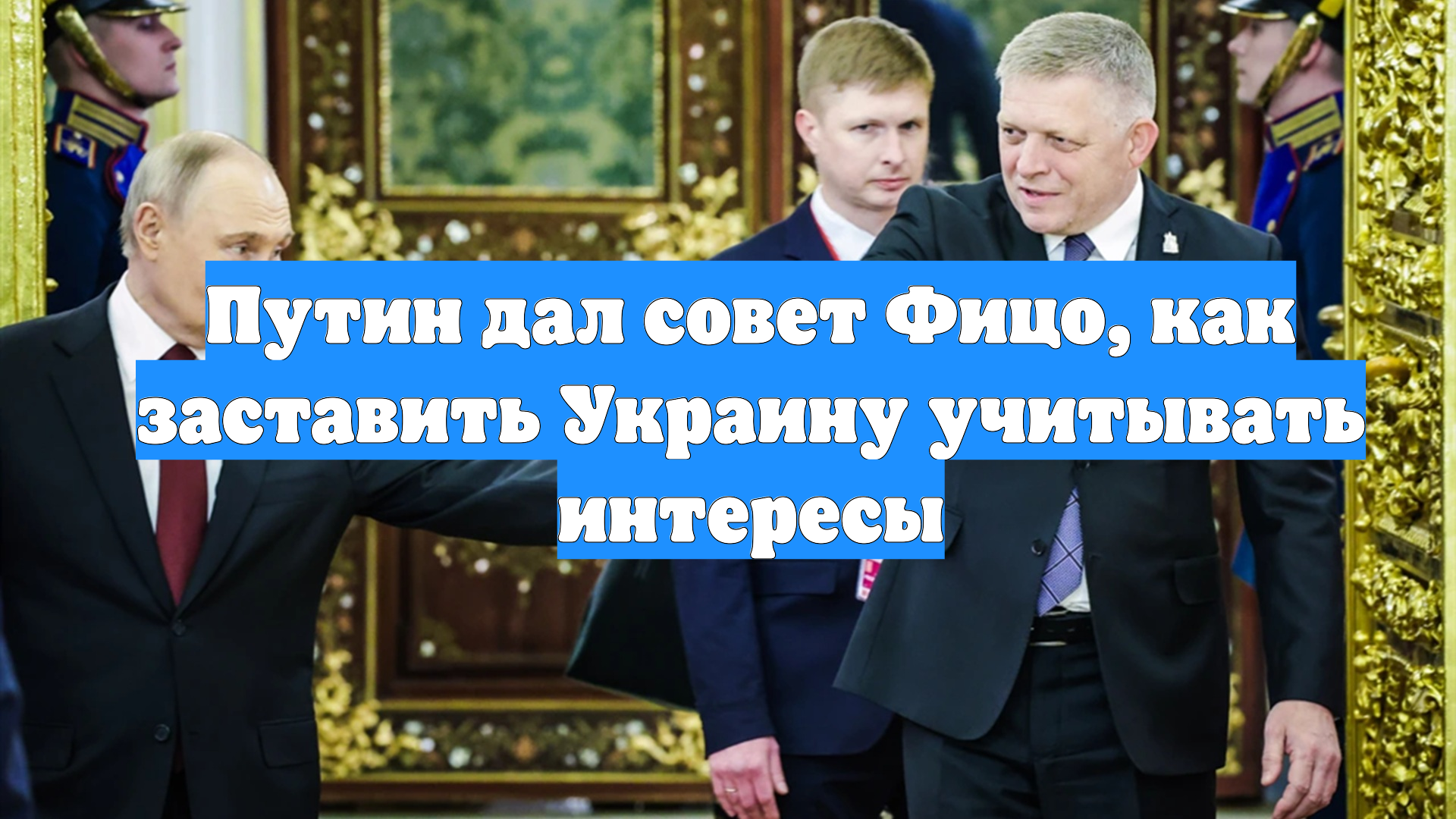 Путин дал совет Фицо, как заставить Украину учитывать интересы