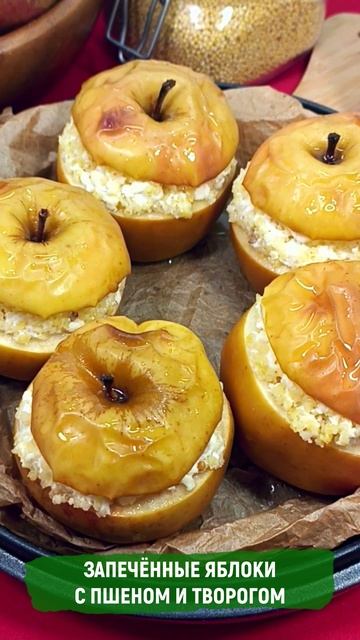 Запеченные яблоки с пшеном и творогом