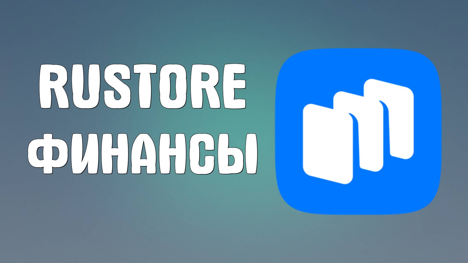 Как в RuStore Скачать Сбербанк, Т-Банк и Мой Налог на Телефон