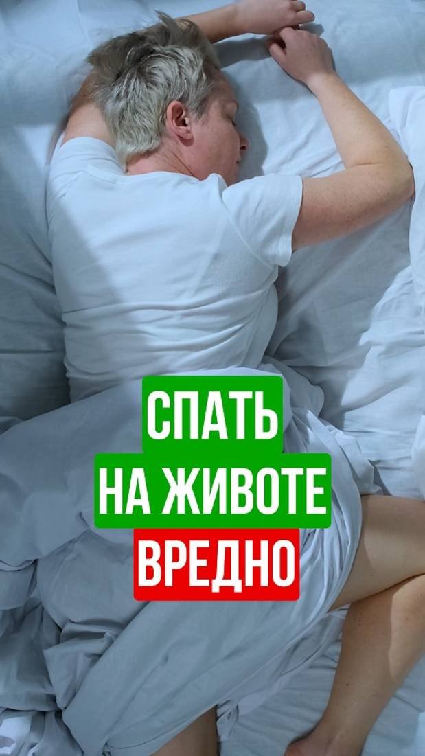 Как правильно спать?