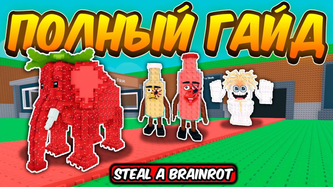 УКРАДИ БРЕЙНРОТ ПОЛНЫЙ ГАЙД НА НОВОЕ ОБНОВЛЕНИЕ И SPYDERINI РИТУАЛ В STEAL A BRAINROT ROBLOX!