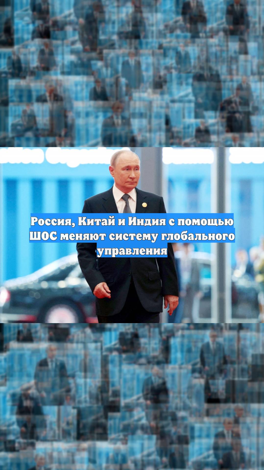 Россия, Китай и Индия с помощью ШОС меняют систему глобального управления