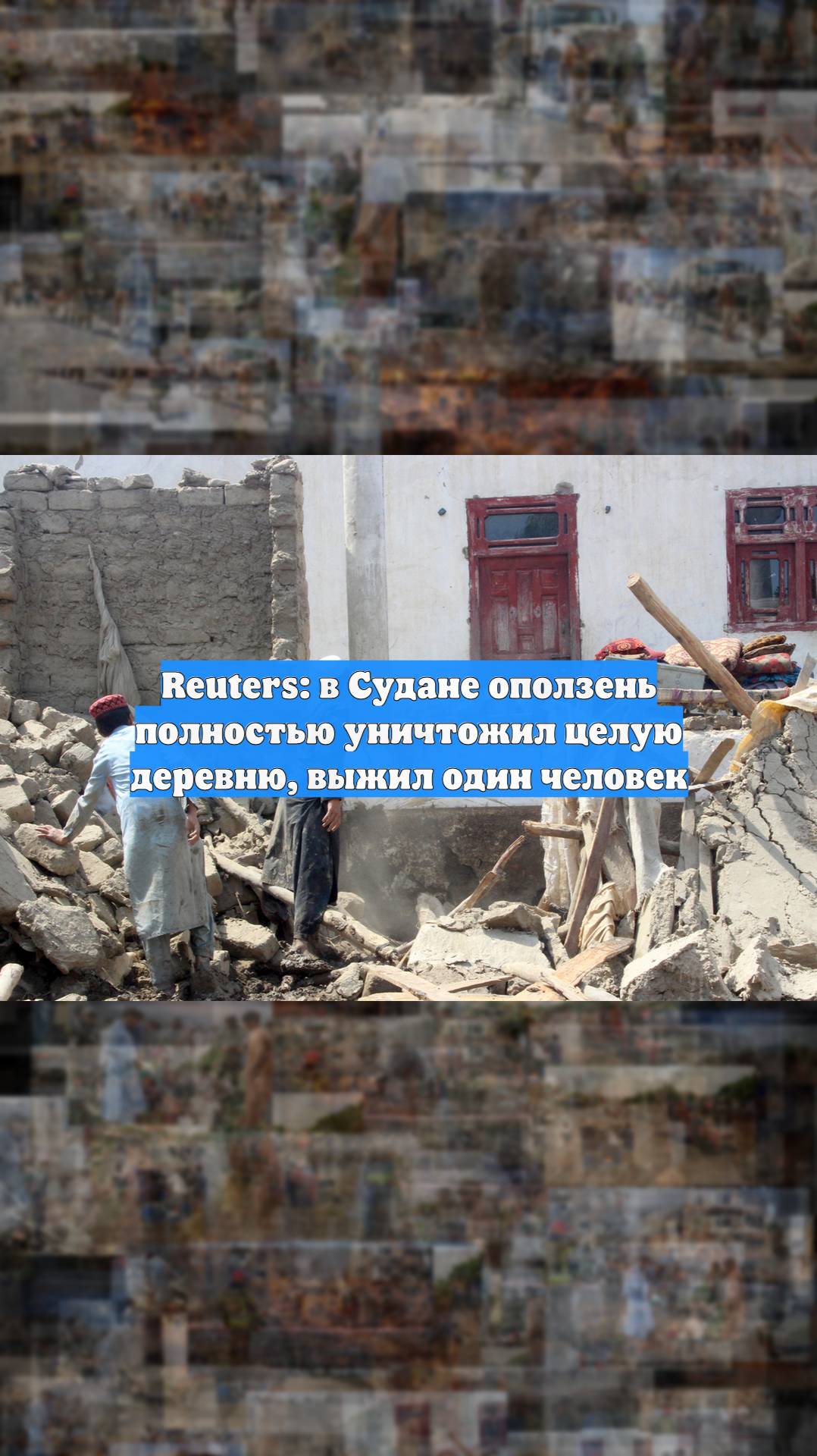 Reuters: в Судане оползень полностью уничтожил целую деревню, выжил один человек