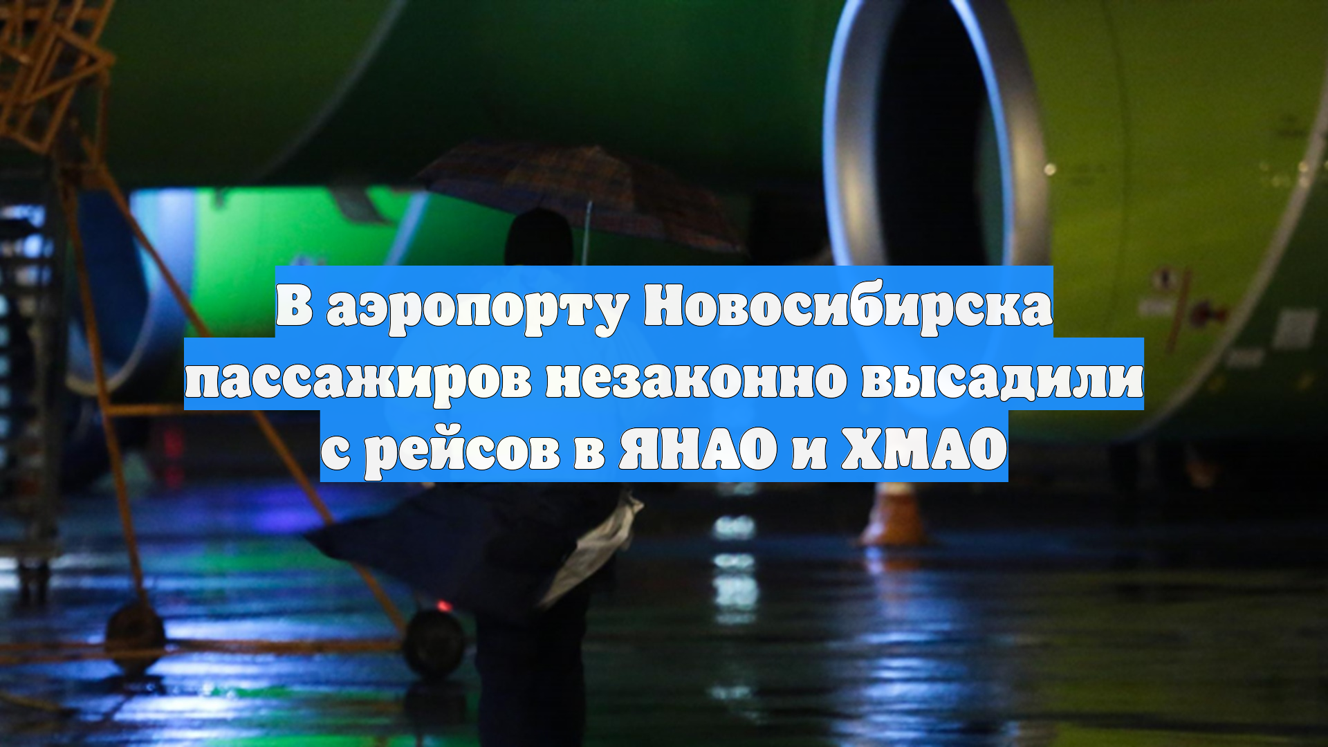 В аэропорту Новосибирска пассажиров незаконно высадили с рейсов в ЯНАО и ХМАО