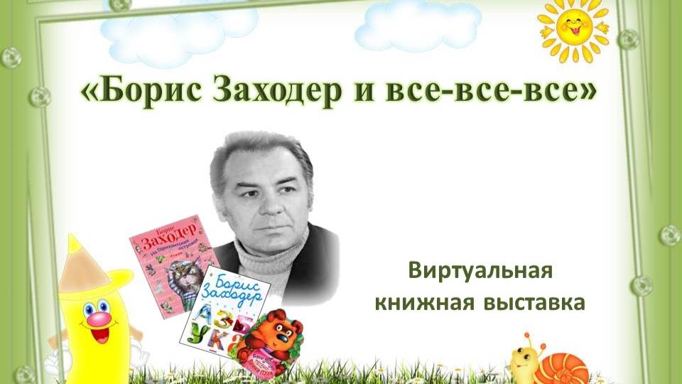 "Заходер и все-все-все"