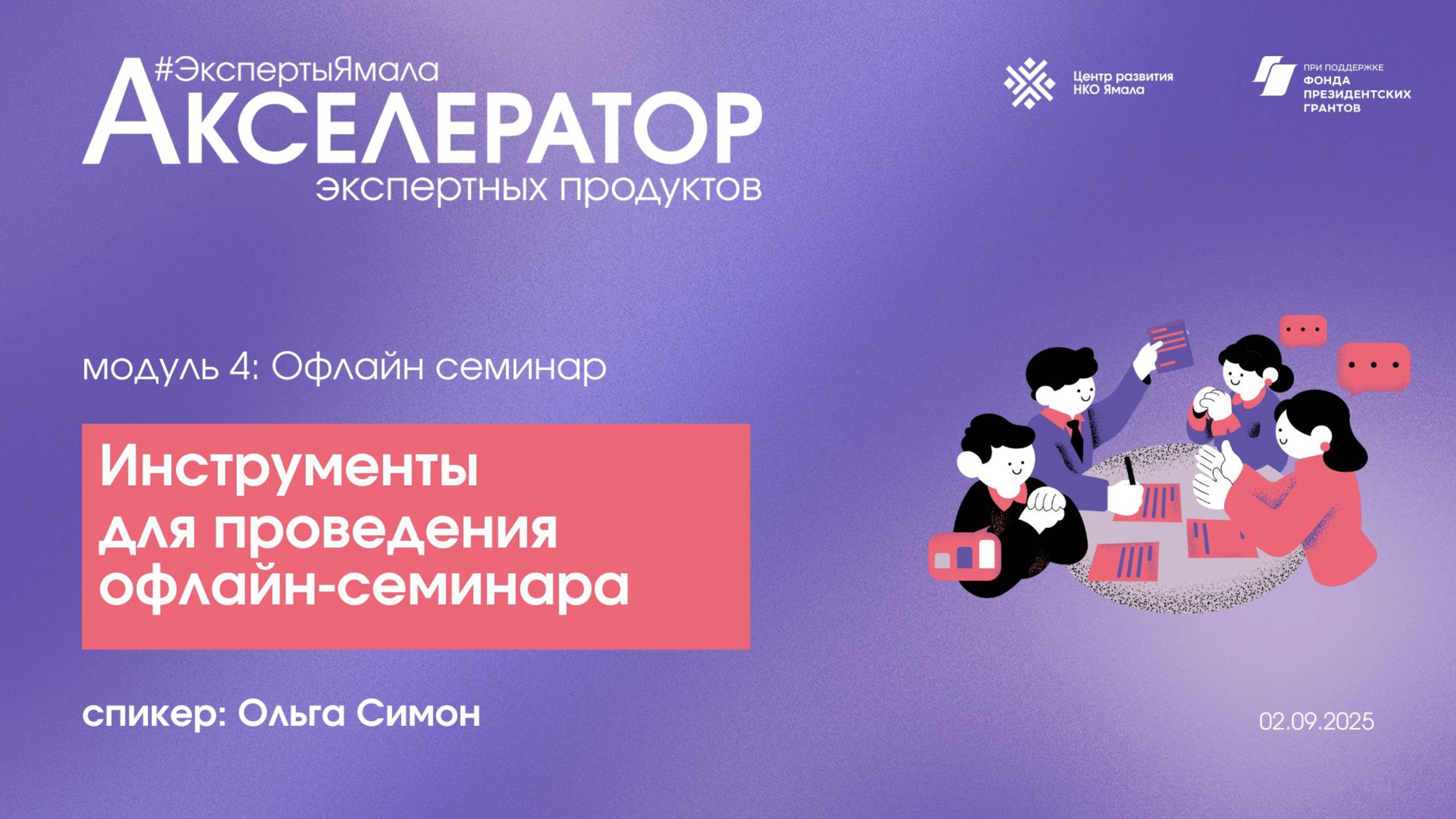 Инструменты для проведения офлайн-семинара спикер Ольга Симон 2 сентября 2025