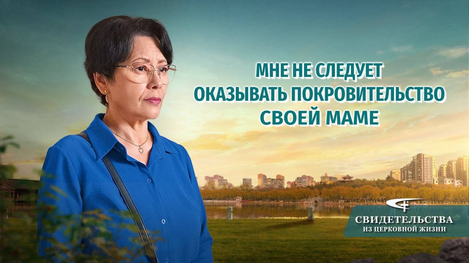Видео свидетельства | Мне не следует оказывать покровительство своей маме