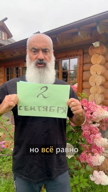 📅 Сегодня 2 сентября