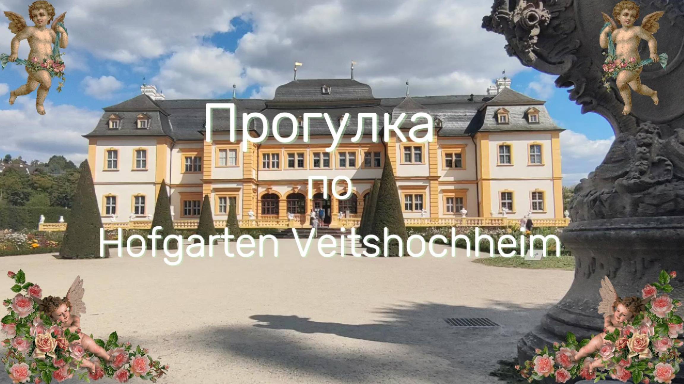 Дворец. Парк. Лето. из России в Германию.