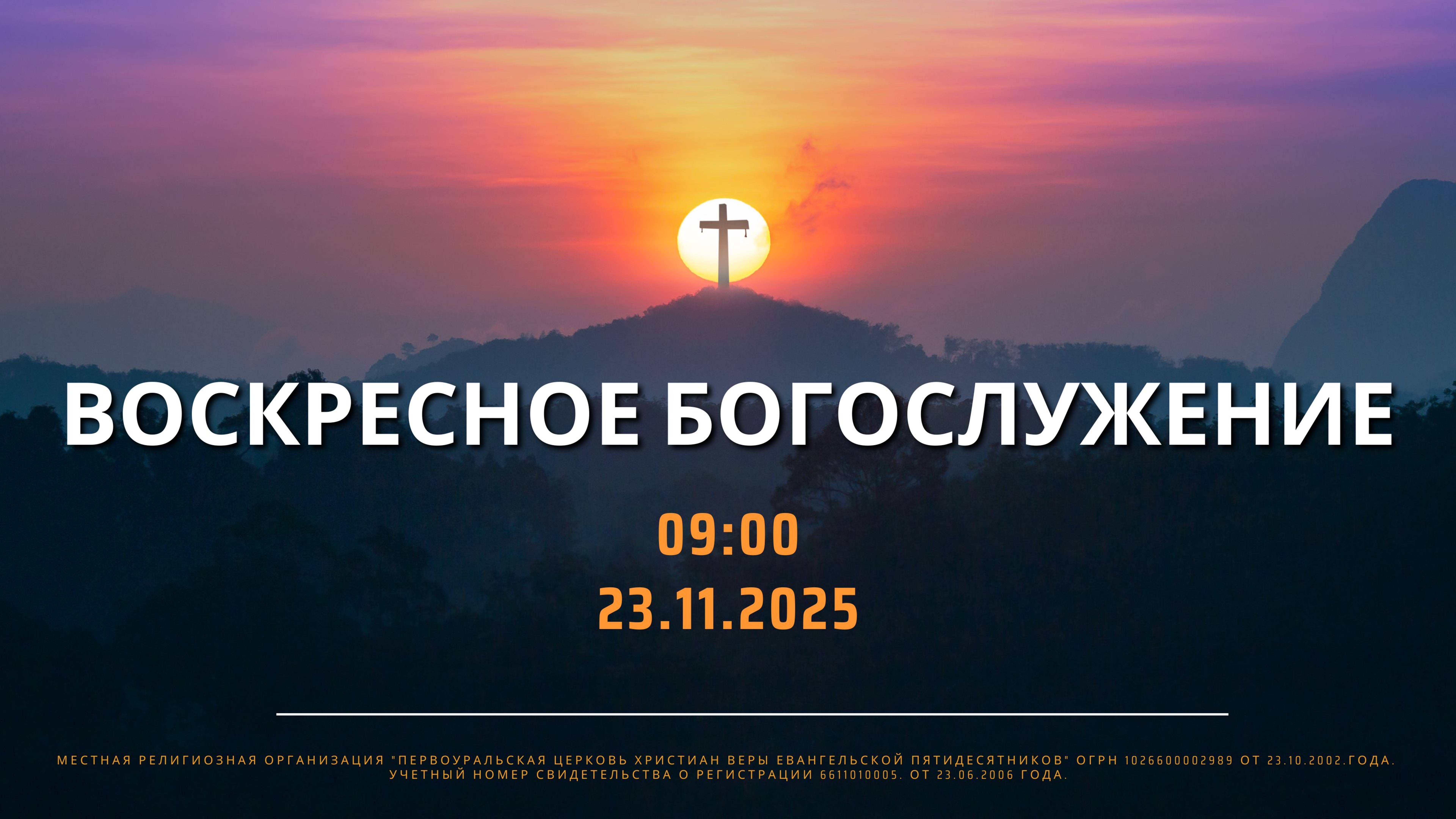 23.11.2025 / Воскресное Богослужение / 09:00 /