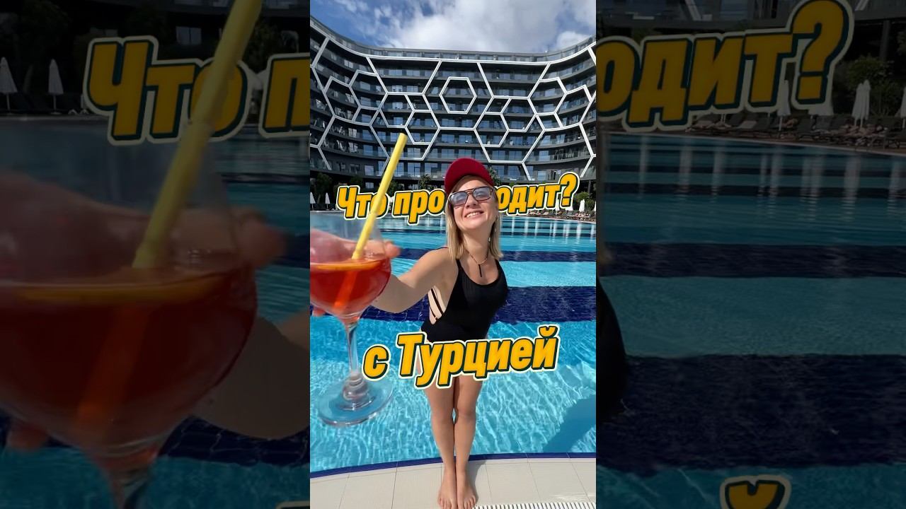 ЧТО ПРОИСХОДИТ С ТУРЦИЕЙ? ПОЧЕМУ ТАК ДОРОГО? #турция2025