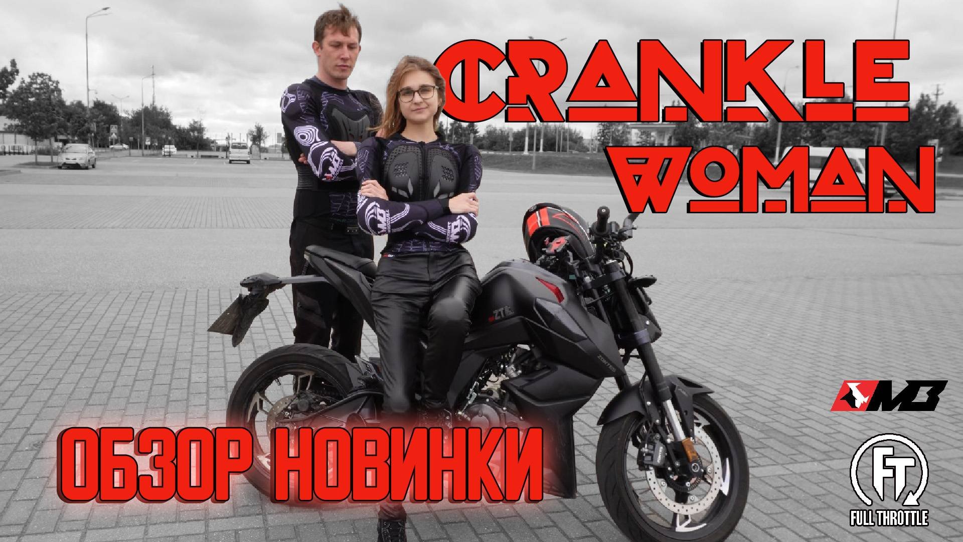 ЖЕНСКАЯ МОТОЧЕРЕПАХА CRANKLE ОТ MADBULL / ОБЗОР НОВИНКИ