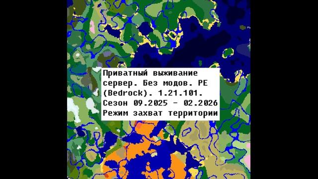 Приватный Майнкрафт сервер. PE (Bedrock) 1.21.101. #Выживание #Анархия