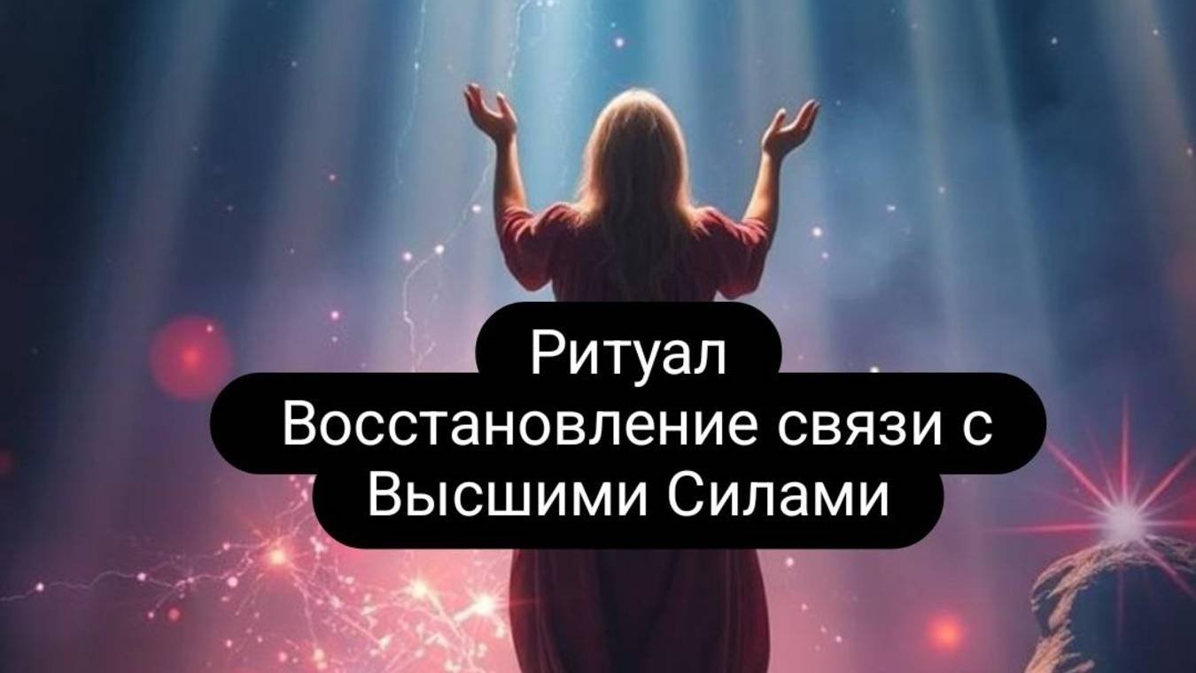 Ритуал. Восстановление связи с Высшими Силами. #ритуал  #ведьма  #магия #высшиесилы  #обряды
