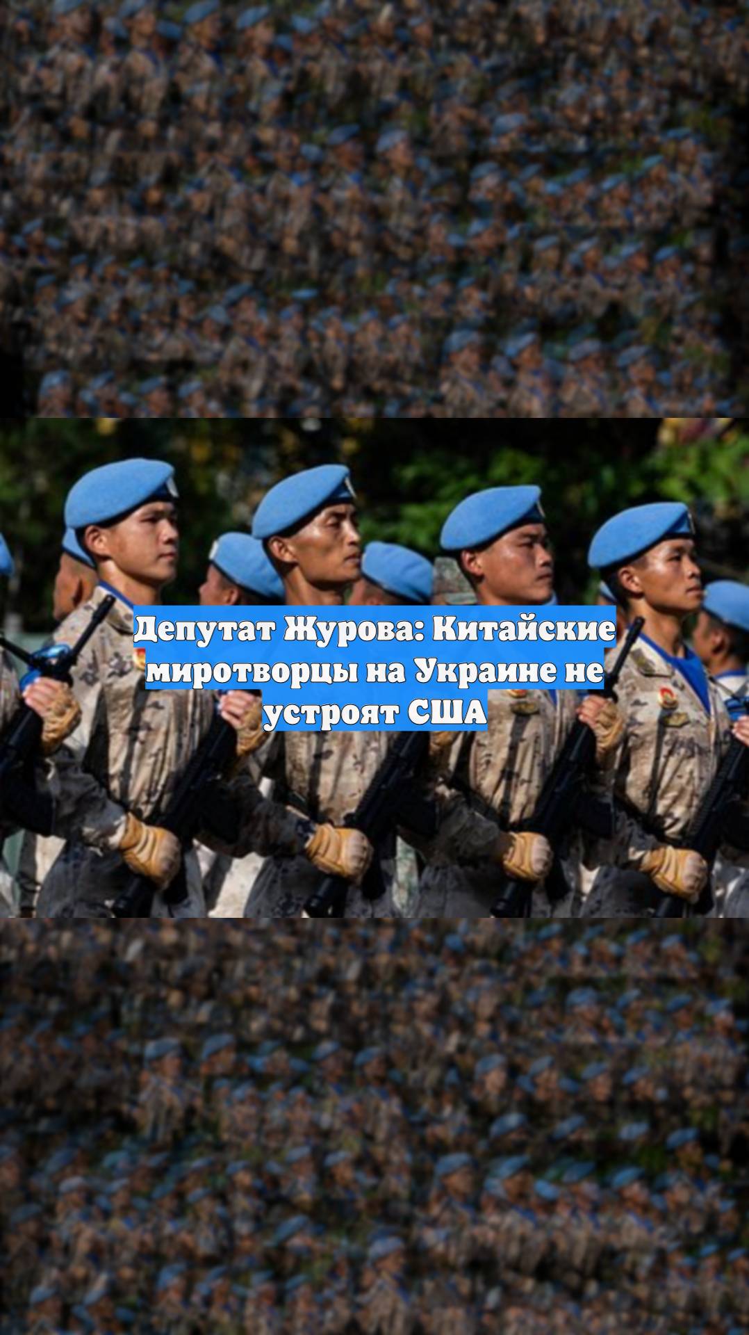 Депутат Журова: Китайские миротворцы на Украине не устроят США