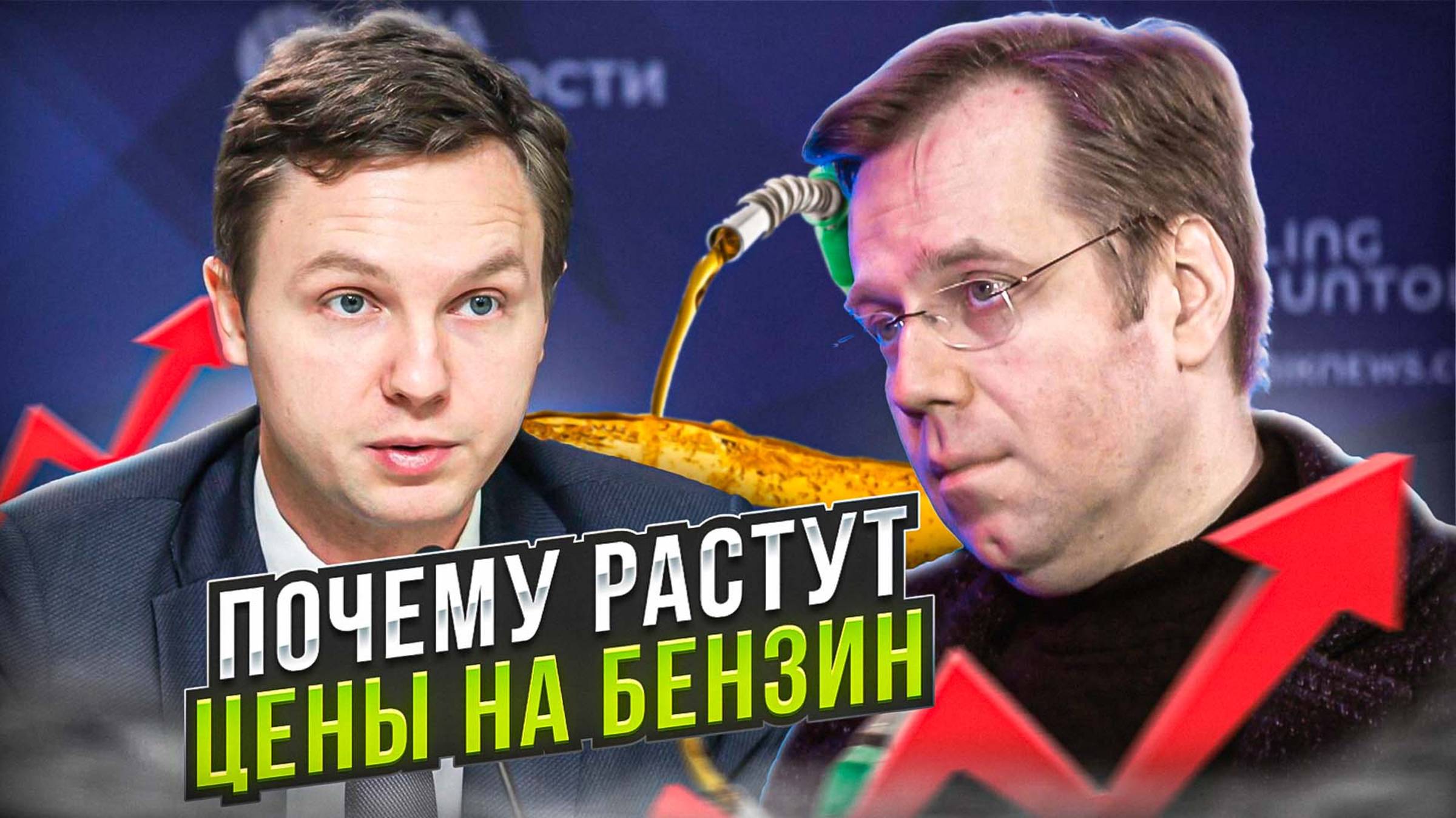 Почему растут цены на бензин?