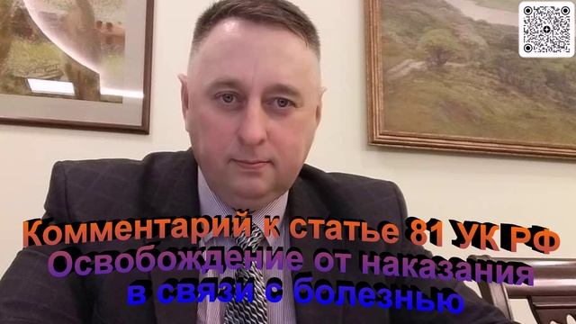 Комментарий к статье 81 УК РФ Освобождение от наказания в связи с болезнью