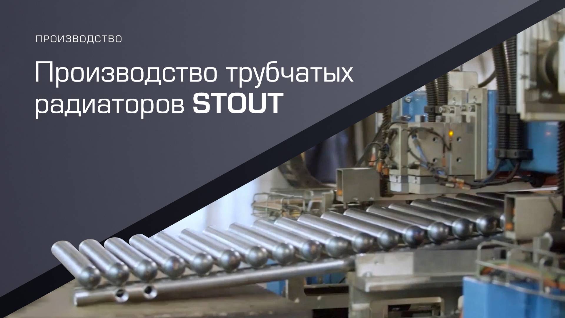 Показываем за 60 секунд, как изготавливаются радиаторы STOUT
