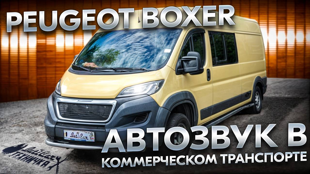 АвтоЗвук в Peugeot Boxer или музыка в коммерческом автомобиле.