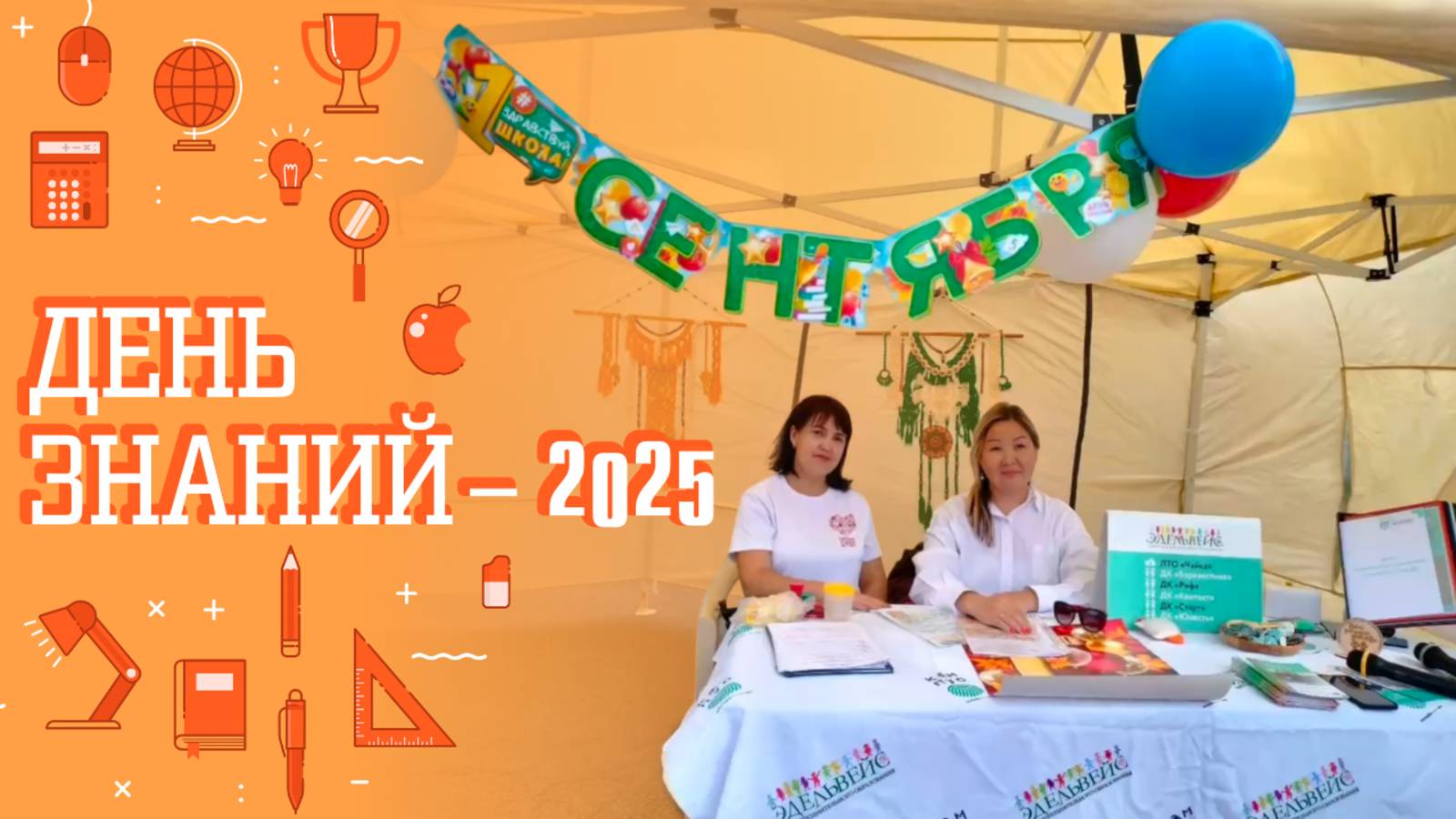 Яркий старт учебного года: как в «Эдельвейсе» прошёл День знаний — 2025 🔔📚🍂