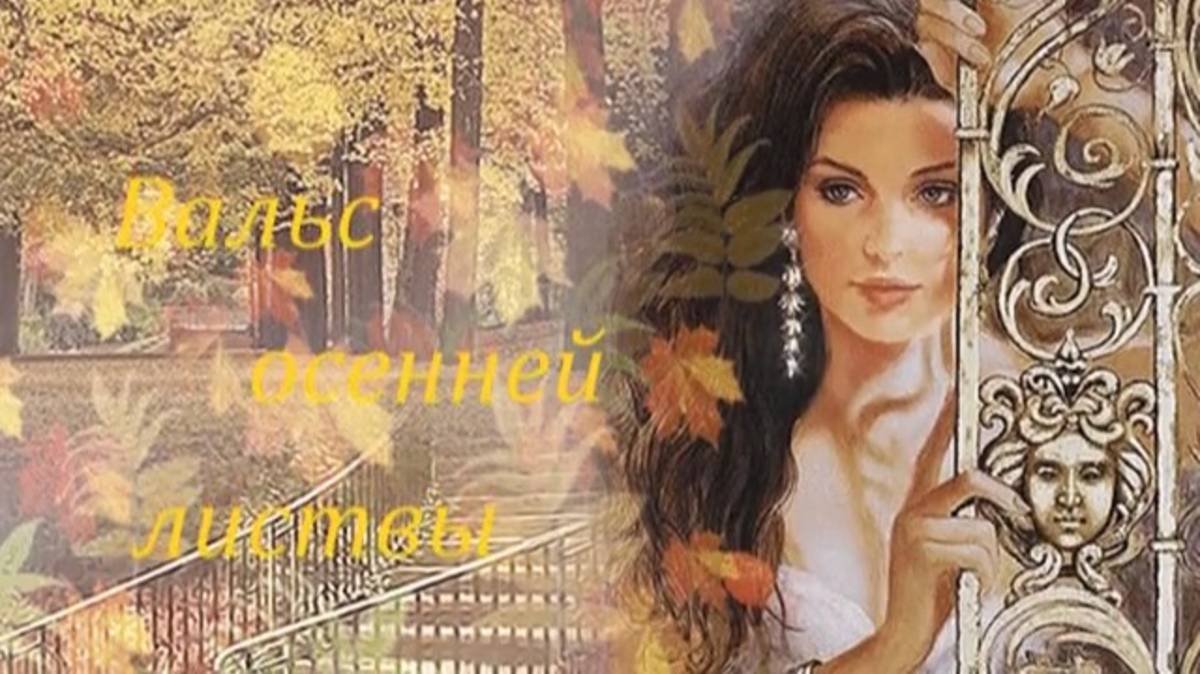 Вальс осенней листвы.  монтаж Татьяна Панченко