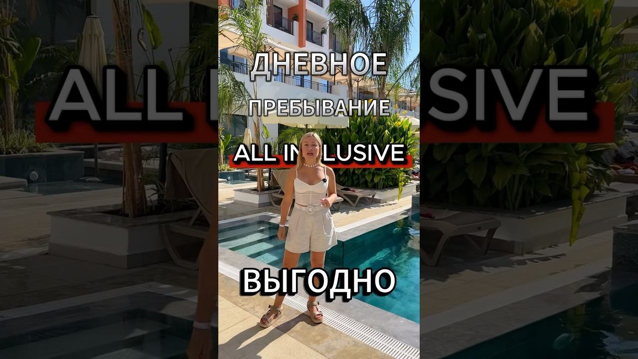 Отель 5* без ночевки! Так можно #турция2025