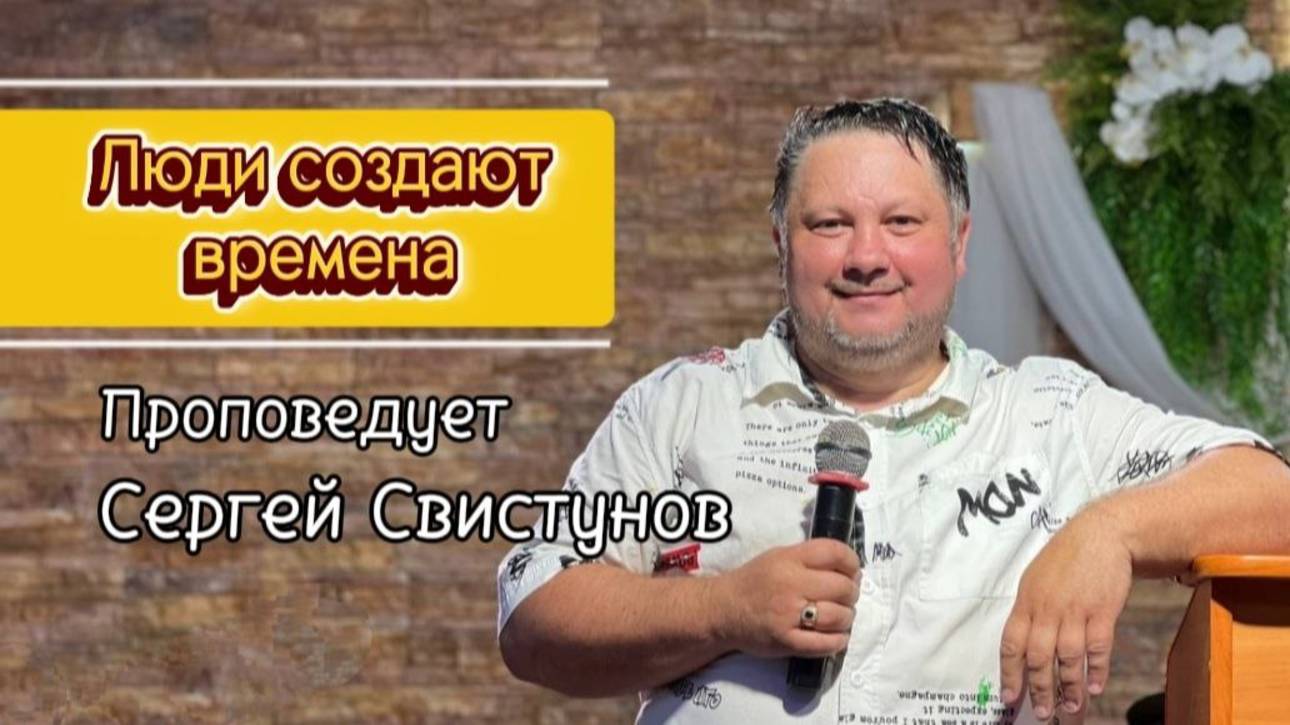 Люди создают времена