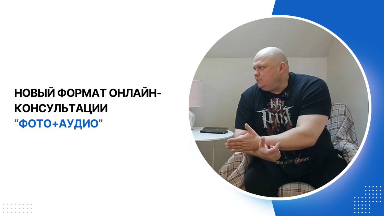 Новый формат онлайн-консультации