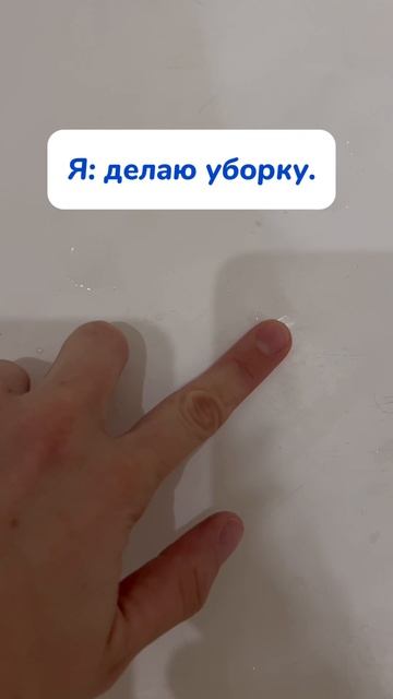 Когда ты решила сделать уборку