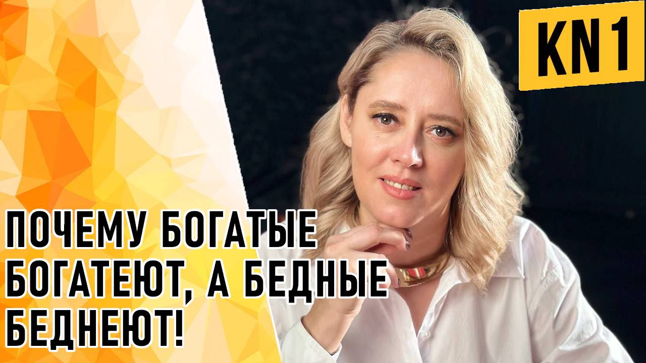 ПОЧЕМУ БОГАТЫЕ БОГАТЕЮТ, А БЕДНЫЕ БЕДНЕЮТ!
