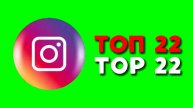 ТОП 22 ФУТАЖА | ПОДПИСКА