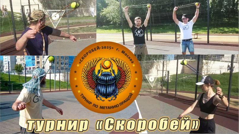 Турнир по спортивному метанию из пращи - 