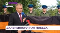 В Дальнереченске отметили 80-ю годовщину окончания Второй мировой войны на Дальнем Востоке