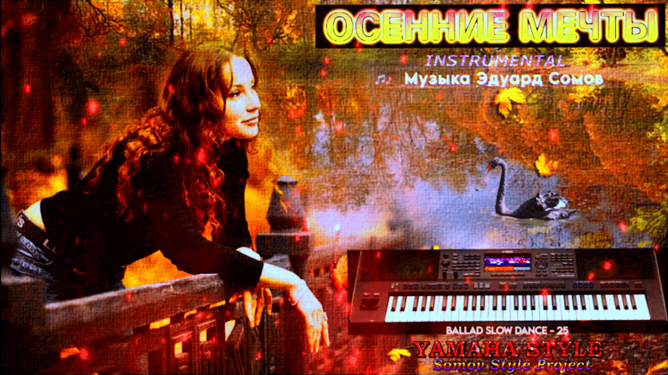 🍂𓍢 ОСЕННИЕ МЕЧТЫ 𓍢🍂 Instrumental₊⁺ Музыка Эдуард Сомов ©2025 ☣YAMAHA STYLE ☣