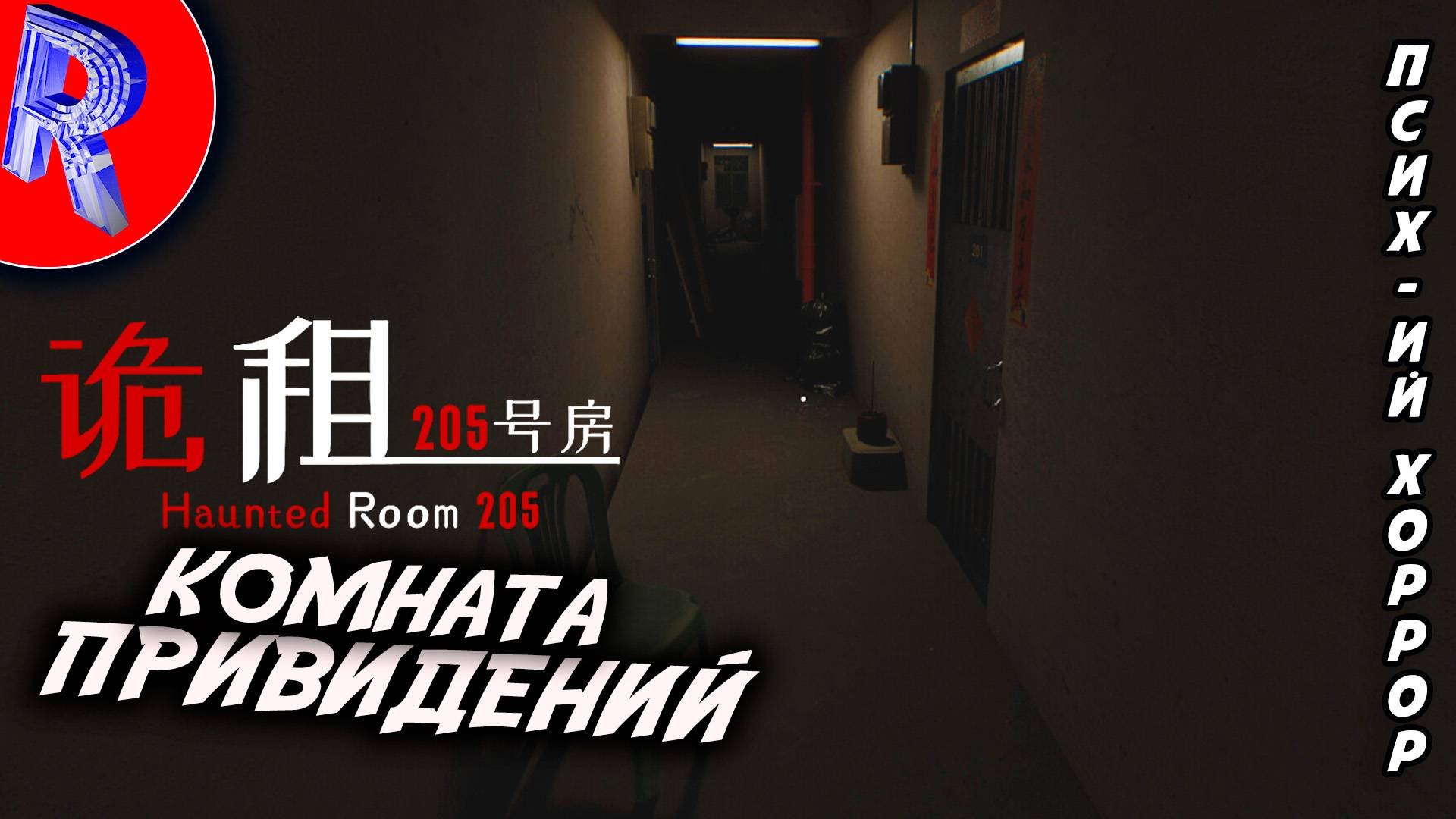  КОМНАТА СТРАХА  HAUNTED ROOM 205