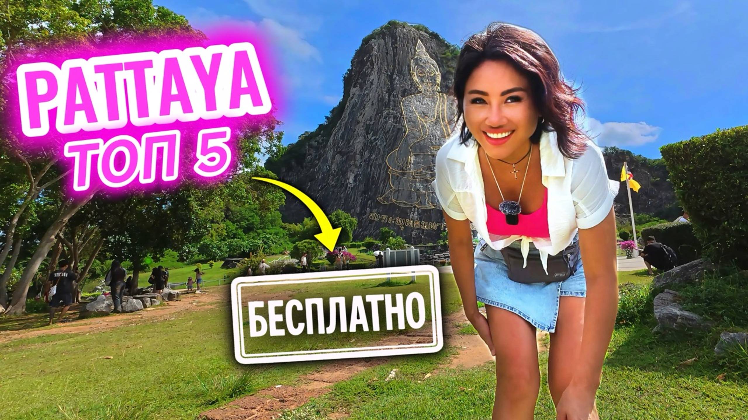 🚸НАШЛИ БЕСПЛАТНЫЕ МЕСТА В ПАТТАЙЕ! Что посетить в первый раз в 2025 Таиланд Ферма слоны Будда храм